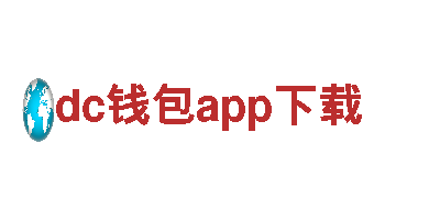 智能家电企业dc钱包app下载，领先的创新科技品牌